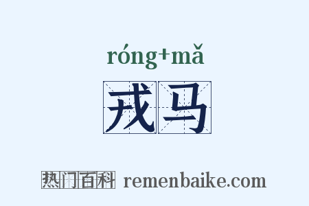戎马是什么意思的图片